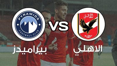 يلا شوت رابط مشاهدة مباراة الأهلي وبيراميدز بث مباشر في الدوري المصرى 26-1-2021 بث مباشر مباراة الأهلي وبيراميدز اليوم الثلاثاء