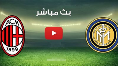 بث مباشر | مباراة انتر ميلان وميلان اليوم في كأس إيطاليا