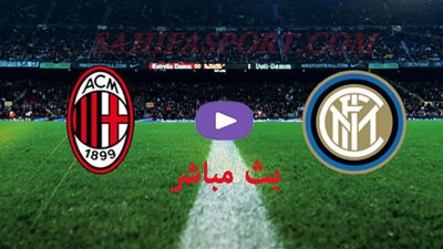مشاهدة مباراة انتر ميلان وميلان بث مباشر بتاريخ 26-01-2021 كأس إيطاليا
