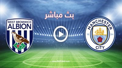 بث مباشر مباراة مانشستر سيتي ووست بروميتش ألبيون في الدوري الإنجليزي
