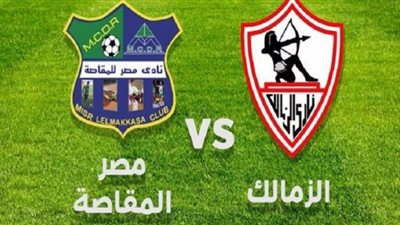 بث مباشر | مشاهدة مباراة الزمالك ومصر المقاصة اليوم فى الدوري المصري