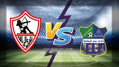 بث مباشر | مشاهدة مباراة الزمالك ومصر المقاصة اليوم الدوري المصري