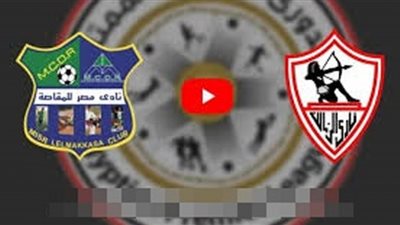 مشاهدة مباراة الزمالك ومصر المقاصة بث مباشر اليوم 28-1-2021 الدوري المصري