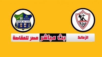 مشاهدة مباراة الزمالك ومصر المقاصة بث مباشر اليوم بالدوري المصري