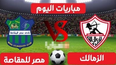 بث مباشر | مشاهدة مباراة الزمالك ومصر المقاصة اليوم فى الدوري المصري 