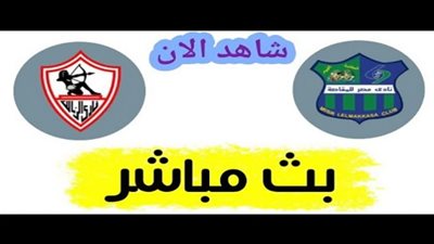 بث مباشر.. مباراة الزمالك ومصر المقاصة في الدوري المصري