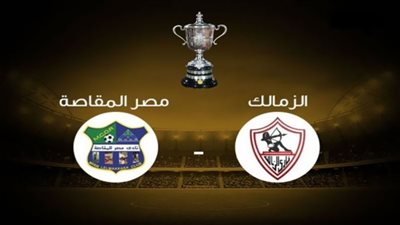يلا شوت رابط مشاهدة مباراة الزمالك ومصر المقاصة بث مباشر في الدوري المصرى 28-1-2021 بث مباشر مباراة الزمالك ومصر المقاصة اليوم الخميس