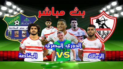 يلا شوت مشاهدة مباراة الزمالك ومصر المقاصة yalla shoot بث مباشر بتاريخ 28-01-2021 كورة لايف الدوري المصري