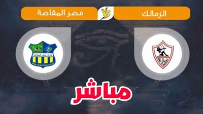 بث مباشر.. كورة لايف مباراة الزمالك ومصر المقاصة في الدوري المصري