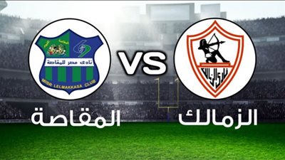 بث مباشر مباراة الزمالك ومصر المقاصة