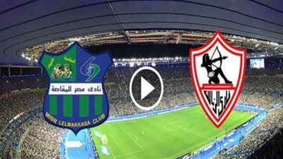 بث مباشر.. يلا شوت مباراة الزمالك ومصر المقاصة في الدوري المصري