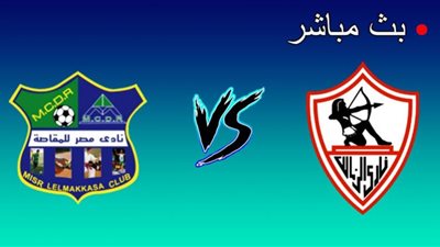 بث مباشر kora live.. مباراة الزمالك ومصر المقاصة في الدوري المصري يلا شوت