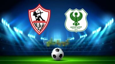 مشاهدة مباراة الزمالك ومصر المقاصة بث مباشر اليوم في الدوري المصري 