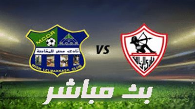 مشاهدة مباراة الزمالك ومصر المقاصة بث مباشر اليوم يلا شوت حصري الان يوتيوب live hd بدون تقطيع
