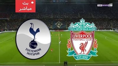 مشاهدة مباراة ليفربول وتوتنهام بث مباشر يلا شوت yalla shoot الدوري الإنجليزي