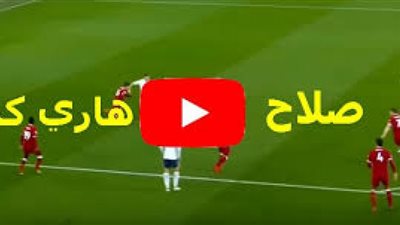 رابط بث حي.. لايف مشاهدة مباراة ليفربول وتوتنهام بث مباشر اليوم