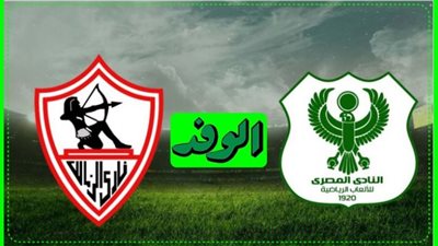 بث مباشر | مشاهدة مباراة الزمالك والمصري اليوم 1/12 في الدوري المصري