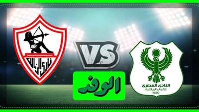 مشاهدة مباراة الزمالك والمصري البورسعيدي بث مباشر اليوم في الدوري المصري