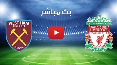 بث مباشر | مباراة ليفربول ووست هام اليوم في الدوري الإنجليزي