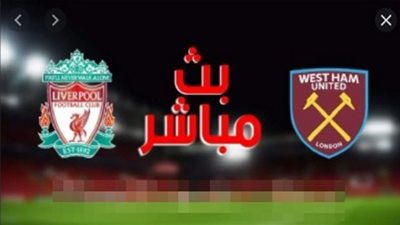 بث مباشر | مشاهدة مباراة ليفربول ووست هام في الدوري الإنجليزي