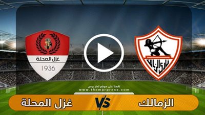 بث مباشر | مشاهدة مباراة الزمالك وغزل المحلة فى الدوري المصري