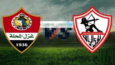 مشاهدة مباراة الزمالك وغزل المحلة بث مباشر اليوم 2-2-2021 الدوري المصري