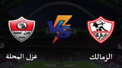 بث مباشر | مشاهدة مباراة الزمالك وغزل المحلة في الدوري المصري We
