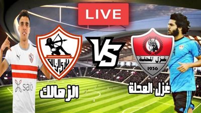 بث مباشر لمباراة الزمالك وغزل المحلة اليوم 2-2-2021 في الدوري المصري