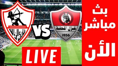 بث مباشر | مشاهدة مباراة الزمالك وغزل المحلة في الدوري المصري We