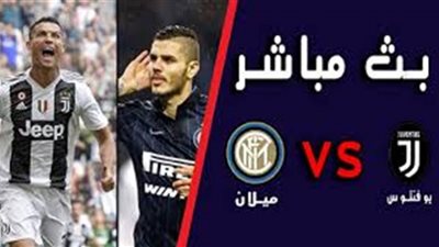 بث مباشر | مشاهدة مباراة يوفنتوس وإنتر ميلان اليوم فى كأس إيطاليا 