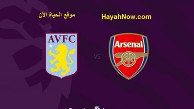 مشاهدة مباراة آرسنال وأستون فيلا بث مباشر اليوم 6-2-2021 الدوري الإنجليزي