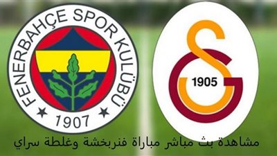 يلا شوت HD مشاهدة بث مباشر مباراة فنربخشة وغلطة سراي السبت 6/2/2021 في الدوري التركي