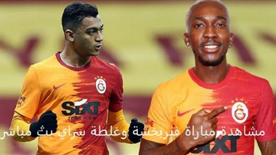 مشاهدة مبارة مصطفى محمد اليوم.. بث مباشر فنربخشة وغلطة سراي يوتيوب