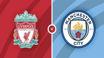 يوتيوب مشاهدة مباراة ليفربول ومانشستر سيتي بث مباشر اليوم Kora star لايف