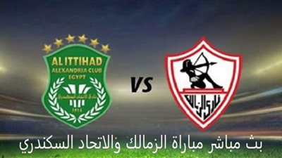 مشاهدة مباراة الزمالك والاتحاد السكندري بث مباشر عبر on time sport في الدوري المصري
