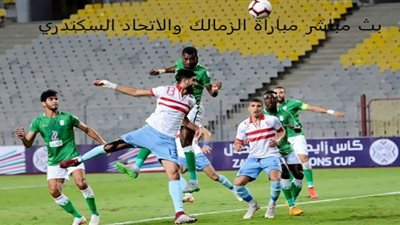 مشاهدة مباراة الزمالك والاتحاد السكندري بث مباشر اليوم يلا شوت حصري الان يوتيوب live hd بدون تقطيع الاحد 7-2-2021