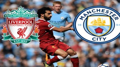 بدون تقطيع رابط بث مباشر مباراة ليفربول ومانشستر سيتي مشاهدة مباراة ليفربول اليوم Live