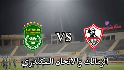 بث مباشر | مشاهدة مباراة الزمالك والاتحاد في الدوري المصري