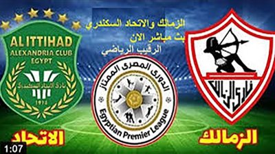 رابط يلا شوت بث مباشر مباراة الزمالك والاتحاد السكندري اليوم