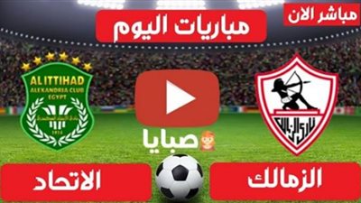 بث مباشر يلا شوت .. مشاهدة مباراة الزمالك والاتحاد السكندري اليوم 7-2-2021 في الدوري المصري