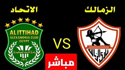 بث مباشر .. كورة لايف مباراة الزمالك والاتحاد السكندري yalla shoot بالدوري المصري