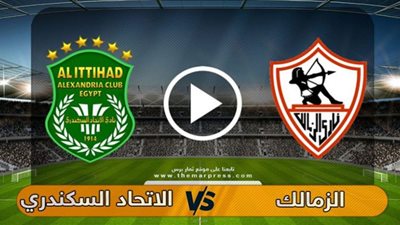 شاهد يلا شوت بث مباشر لمباراة الزمالك والاتحاد السكندري ON Time Sport