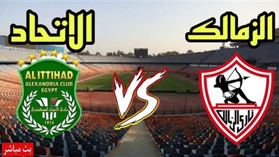 يلا شوت مشاهدة مباراة الزمالك والاتحاد kora live بث مباشر فى الدورى المصرى