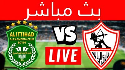 مشاهدة مباراة الزمالك والاتحاد السكندري بث مباشر اليوم 7 – 02 في الدوري المصري