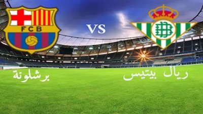 يلا شوت الجديد مشاهدة مباراة برشلونة وريال بيتيس بث مباشر