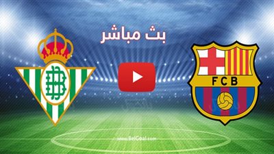 كورة داي مشاهدة مباراة برشلونة وريال بيتيس بث مباشر اليوم 7-02 في الدوري الإسباني
