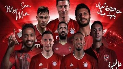 بث مباشر.. مشاهدة مباراة الأهلي وبايرن ميونخ اليوم 8-2-2021 في كأس العالم للأندية