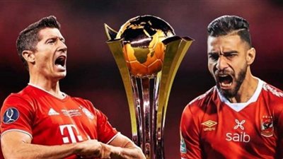 بث مباشر| مباراة الأهلي وبايرن ميونخ في مونديال الأندية
