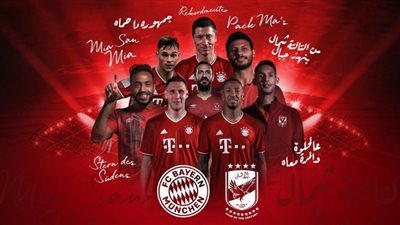 بث مباشر | مشاهدة مباراة بايرن ميونخ والأهلي كأس العالم للأندية