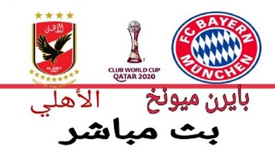 بث مباشر .. مباراة الاهلى وبايرن ميونخ في نصف نهائي كأس العالم للأندية